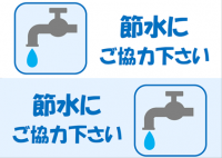 節水にご協力くだ…