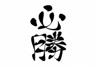 漢字 かわいい無料イラスト 使える無料雛形テンプレート最新順 素材ラボ