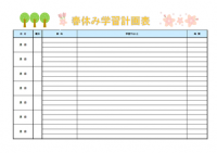 春休み学習計画表…