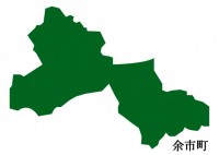 北海道余市町（よ…