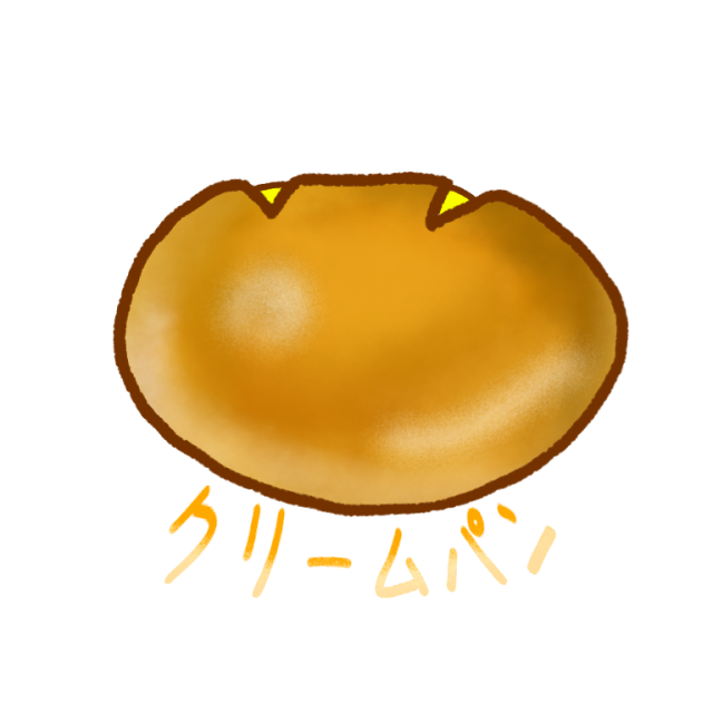 クリームパン 無料イラスト素材 素材ラボ