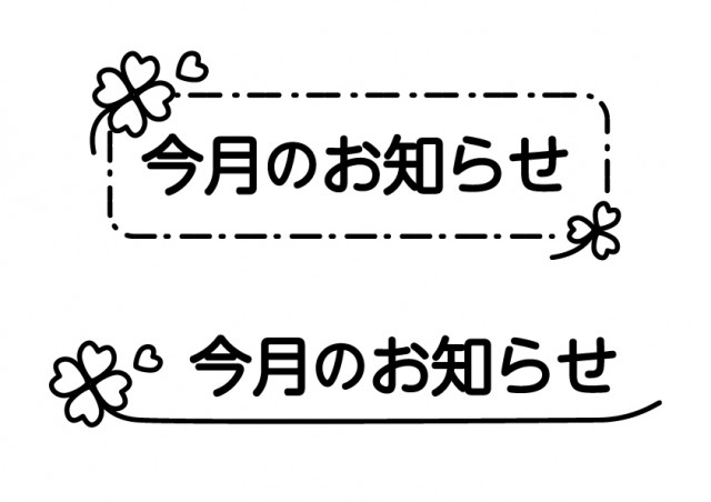 学校プリント用 今月のお知らせの見出し文字 無料イラスト素材 素材ラボ