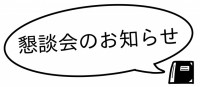 懇談会のお知らせ…