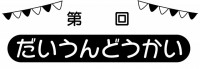 うんどうかいの案…