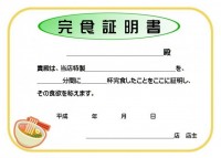 完食証明書