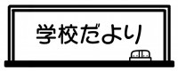 学校だより　学校…