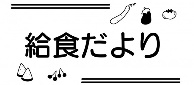 夏と秋の給食だより 学校 保育園プリント用 無料イラスト素材 素材ラボ