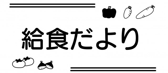 夏と秋の給食だより 学校 保育園プリント用 無料イラスト素材 素材ラボ