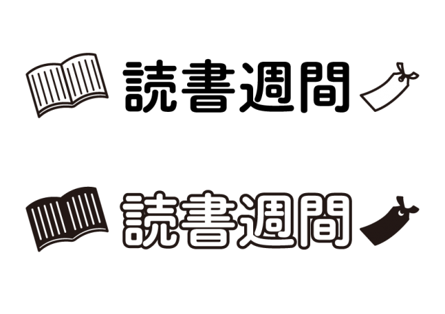 学校プリント用 読書週間の見出し文字 無料イラスト素材 素材ラボ