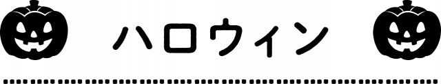 幼稚園 保育園プリント用 行事タイトル ハロウィン 無料イラスト素材 素材ラボ