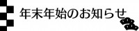 年末年始のお知ら…