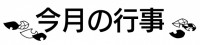 今月と来月の行事…