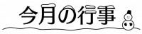 今月と来月の行事…