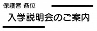 入学説明会の案内…