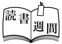 読書週間の見出し…