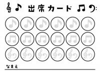 音楽教室・出席カ…