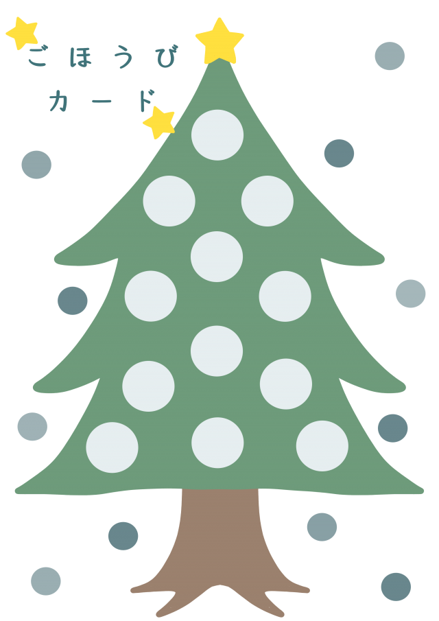 ごほうびカード クリスマスツリー 無料イラスト素材 素材ラボ