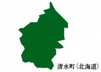 北海道清水町（し…