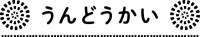 幼稚園・保育園プ…