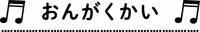 幼稚園・保育園プ…