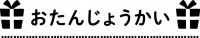 幼稚園・保育園プ…