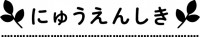 幼稚園・保育園プ…