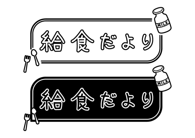 給食だよりの見出し文字 無料イラスト素材 素材ラボ