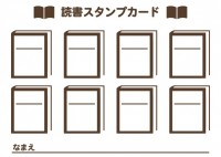 読書スタンプカー…