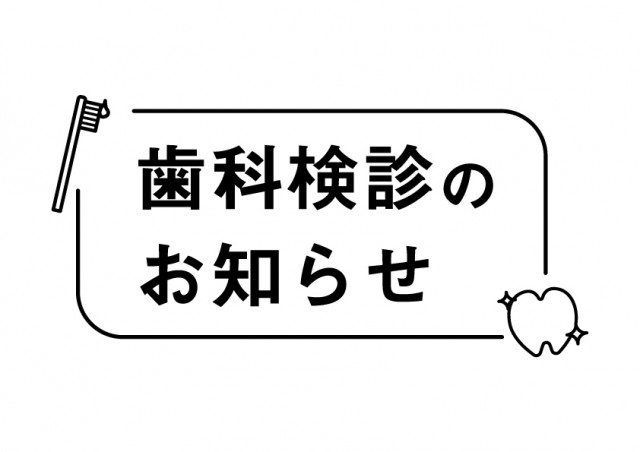 歯科検診のお知らせ 無料イラスト素材 素材ラボ