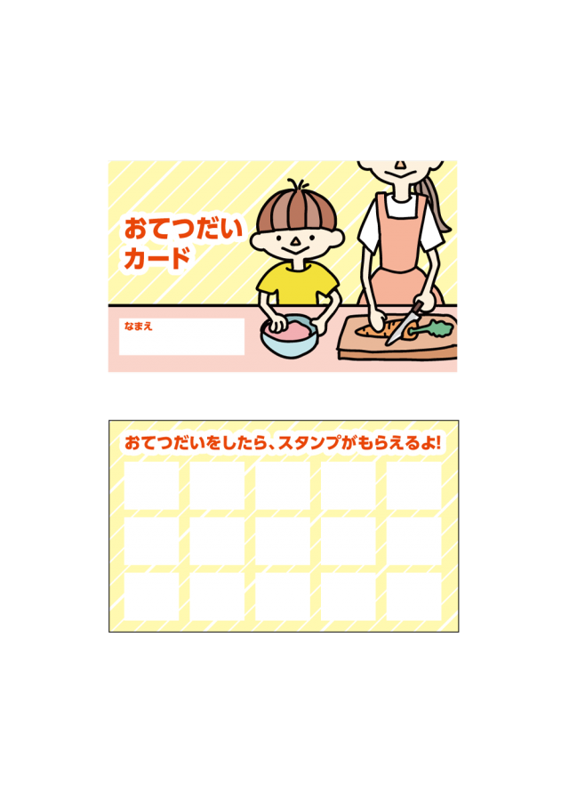 お子さんのやる気を出す お手伝いスタンプカード 無料イラスト素材 素材ラボ