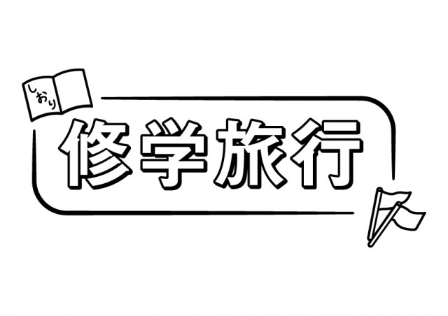 修学旅行 見出し文字 無料イラスト素材 素材ラボ