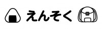 えんそく・見出し…