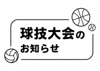 球技大会のお知ら…