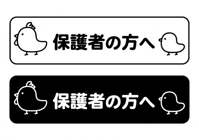 保護者の方へ 見出し文字 無料イラスト素材 素材ラボ