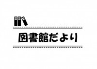 図書館だよりのイ…