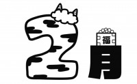 ２月の見出し文字…