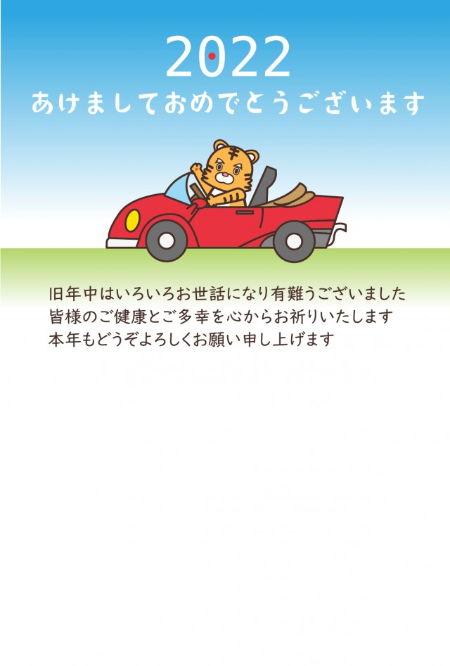 22年 年賀状 オープンカーを運転するトラ 無料イラスト素材 素材ラボ