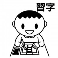 習字を書く男児学…