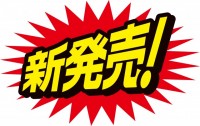 ギザギザ！新発売…