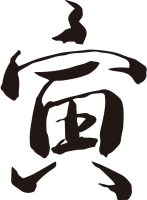 寅年の筆文字ロゴ