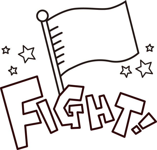応援 旗 Fight ファイト 頑張れ 無料イラスト素材 素材ラボ
