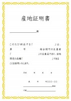 産地証明書