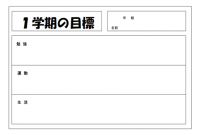 １学期の目標テン…