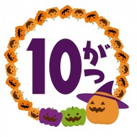 10月Hallo…