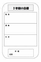 １学期の目標（縦…