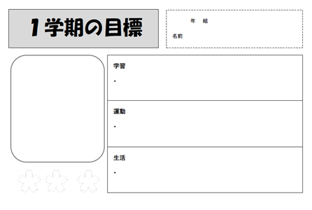 １学期の目標 横 イラストや写真 テンプレート 無料イラスト素材 素材ラボ