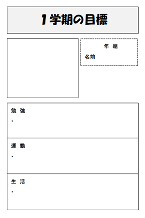 １学期の目標２ 縦 イラストや写真 テンプレート 無料イラスト素材 素材ラボ