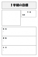 １学期の目標２（…