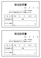 宿泊証明書