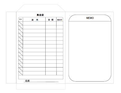 集金袋テンプレー…